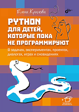 Python для детей