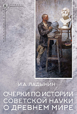 Очерки по истории советской науки о древнем мире