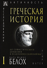 Греческая история,  в 2-х тт.  Т.  1 До софистического движения и Пелопонесской войны