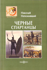 Черные спартанцы