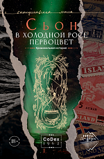 В холодной росе первоцвет.  Криминальная история