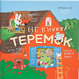 Теремок.  НеКнижка