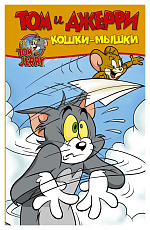 Томи и Джерри (Комиксы).  Кошки-мышки