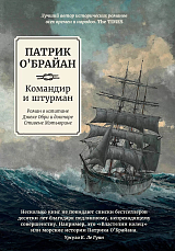 Командир и штурман: роман о капитане Джеке Обри и докторе Стивене Мэтьюрине