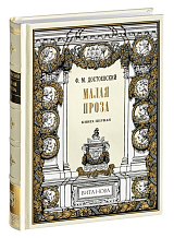 Малая проза.  Книга первая