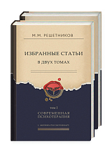 Избранные статьи в 2 т. 