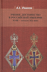 Ученое достоинство в Российской империи XVIII - начало XX века