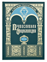 Православная энциклопедия.  Том 31