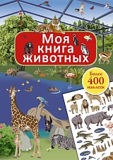 Моя книга животных