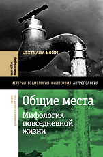 Общие места: мифология повседневной жизни