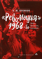 «Революция» 1968-го: эпоха,  феномен,  наследие