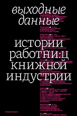 Выходные данные.  Истории работниц книжной индустрии.  Выпуск 2