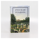 Русская усадьба вып.  26 (42)