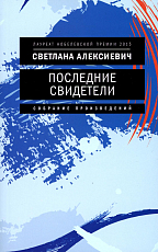 Последние свидетели: Соло для детского голоса.  7-е изд.  ,  (обл.  )