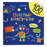 100 веселых наклеек: Веселый конструктор