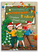 Осторожно,  2 «А»! Операция «Новый Год»