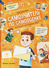 Самоучитель по самооценке.  Как создать внутреннюю опору