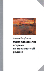 Мамардашвили: встречи на неизвестной родине