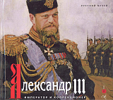 Александ III (Русский музей)