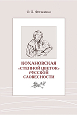 Кохановская: «Степной цветок» русской словесности