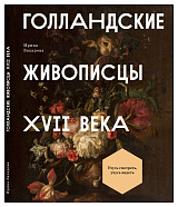 Голландские живописцы XVII века