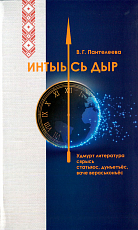 Интыысь дыр: Местное время: статьи,  рецензии,  интервью об удмуртской литературы