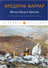 Жизнь Иисуса Христа.  От Рождества до посещения Галилеи