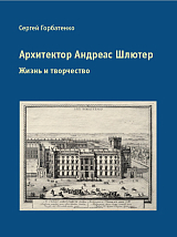 Архитектор Андреас Шлютер.  Жизнь и творчество