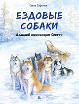 Ездовые собаки.  Великий транспорт Севера