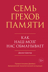 Семь грехов памяти.  Как наш мозг нас обманывает