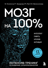 Мозг на 100 %.  Интеллект.  Память.  Креатив.  Интуиция.  Интенсив-тренинг по развитию суперспособностей (новое оформление) 17-е издание