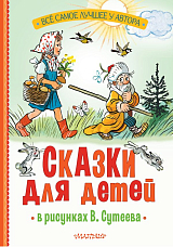 Сказки для детей в рисунках В.  Сутеева