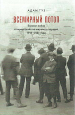 Всемирный потоп.  Великая война и переустройство мирового порядка 1916-1931