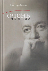 Очень личное.  20 лучших интервью на Общественном телевидении России