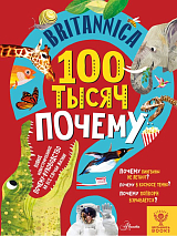 Britannica.  100 тысяч почему