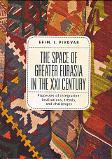 The Space of Greater Eurasia in the Twenty-First Century.  Processes of integration: institutions,  trends and challenges