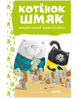 Котенок Шмяк - маленький бизнесмен (нов)