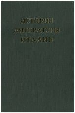 История литературы Италии т.  2 кн.  2