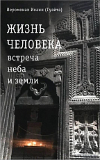 Жизнь человека: встреча неба и земли.  Беседы с Католикосом Всех Армян Гарегином I