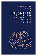 Ты принадлежишь Вселенной: Бакминстер фуллер и будущее