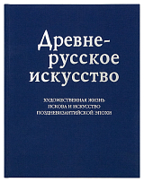 Древнерусское искусство.  Художественная жизнь Пскова и искусство поздневизантийской эпохи