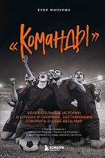 «Команды»: увлекательные истории о клубах и сборных,  заставивших говорить о себе весь мир