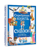 Серебряная книга сказок (илл.  Тони Вульфа)