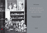 Влюбленный в классическое искусство.  Живопись В.   Г.   Вейсберга в традиции колоризма