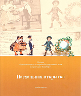 Альбом-каталог «Пасхальная открытка»