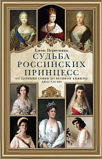 Судьба российских принцесс.  От царевны Софьи до великой княжны Анастасии