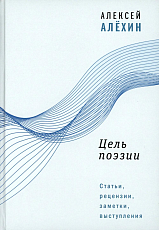 Цель поэзии: Статьи,  рецензии,  заметки,  выступления