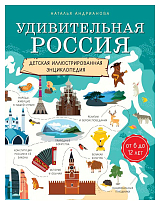 Удивительная Россия.  Детская иллюстрированная энциклопедия (от 6 до 12 лет)