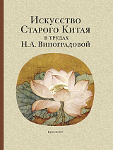 Искусство Старого Китая в трудах Н.  А.  Виноградовой