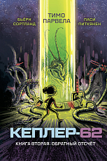 Кеплер-62.  Книга вторая: обратный отсчет